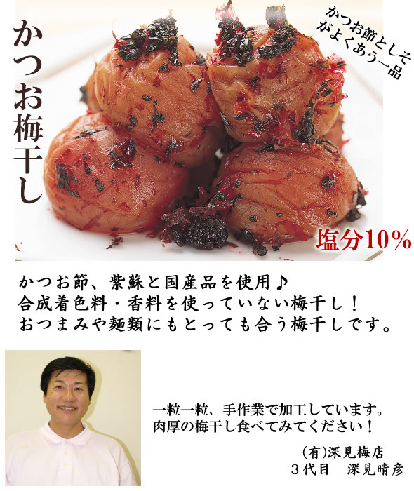 梅干し,梅,青梅,梅肉エキス,紀州南高梅干通販の専門店 かつお梅干し- 深見梅店 -